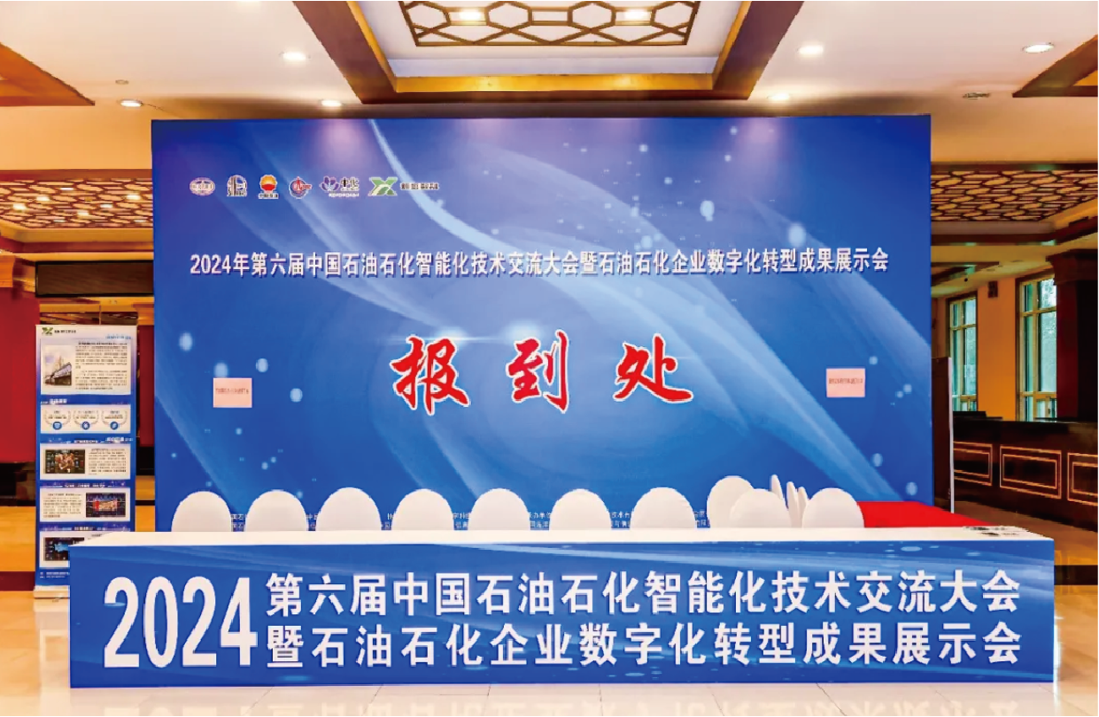 第六届中国石油石化智能化技术交流大会暨 石油石化企业数字化转型成果展示会