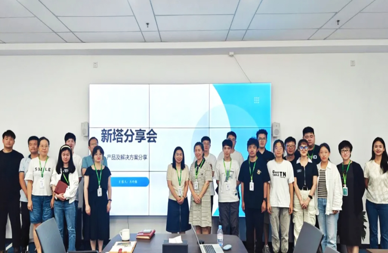 新塔数科首期分享会圆满成功!