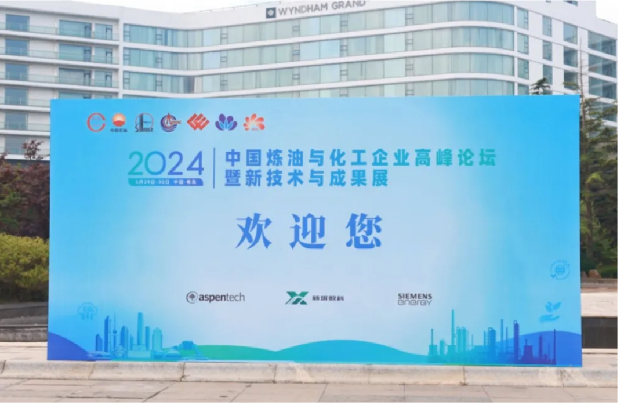 2024中国炼油与化工企业高峰论坛暨新技术与成果展