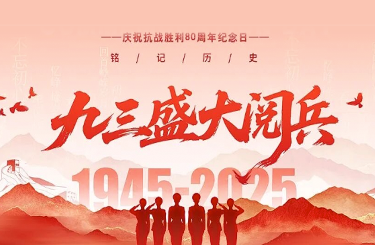 铭记峥嵘史 奋进复兴路——新塔数字科技研究院组织观看九三阅兵盛典