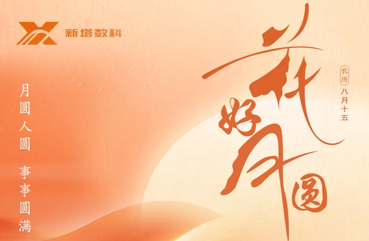 中秋节｜月圆人圆 事事圆满