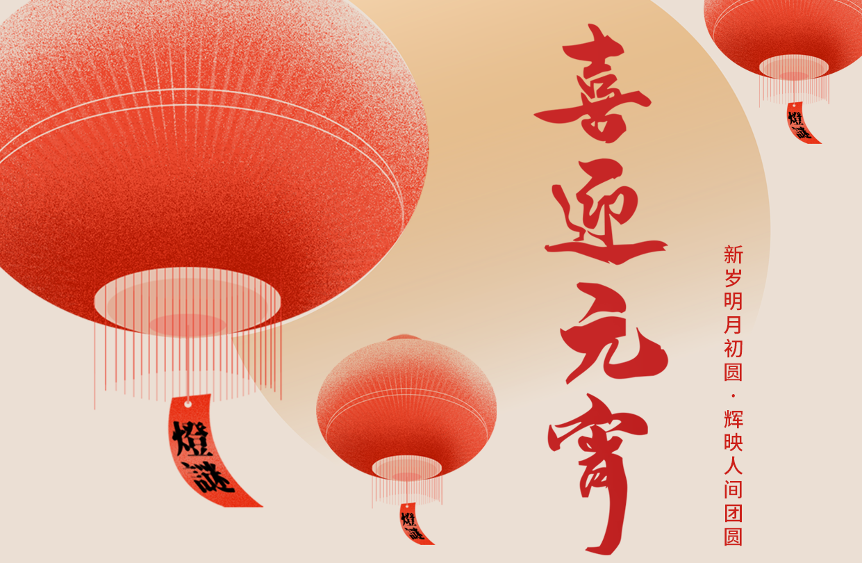 元宵喜乐｜花灯逢元夜 今宵共团圆